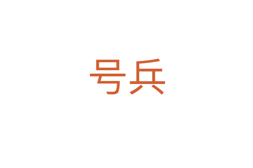 号兵