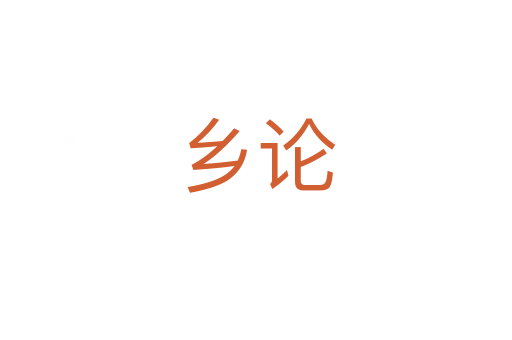 乡论