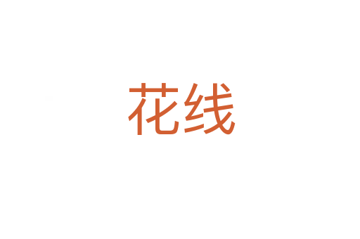花线