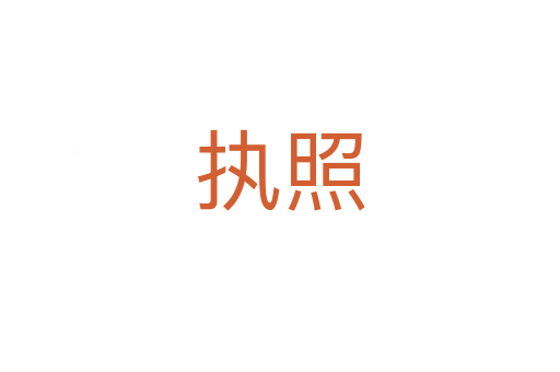 执照