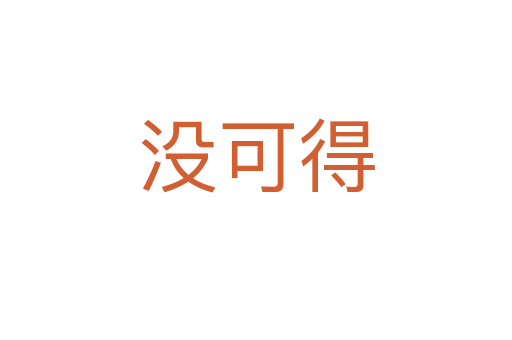 没可得