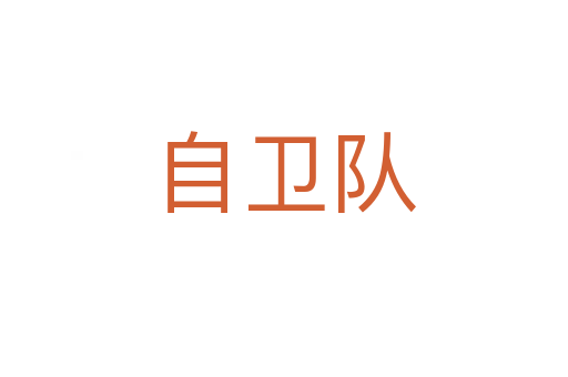 自卫队