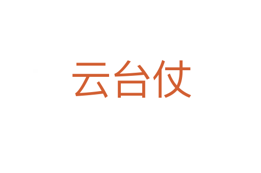 云台仗