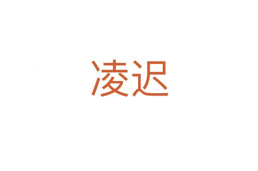 凌迟