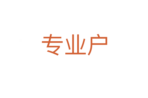 专业户