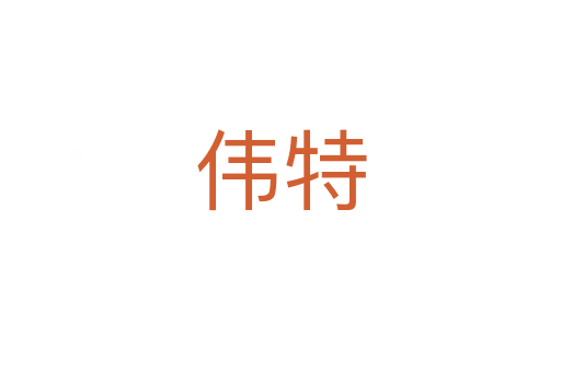 伟特