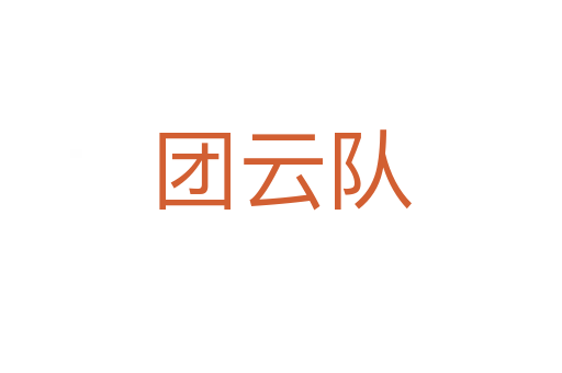 团云队