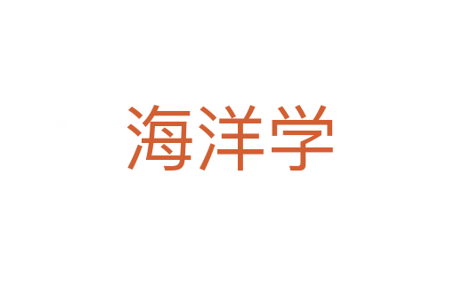 海洋学