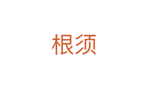根须