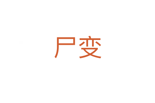 尸变