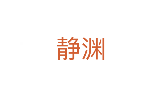 静渊