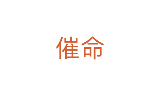 催命