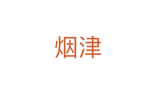 烟津