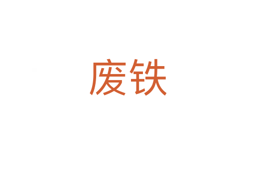 废铁