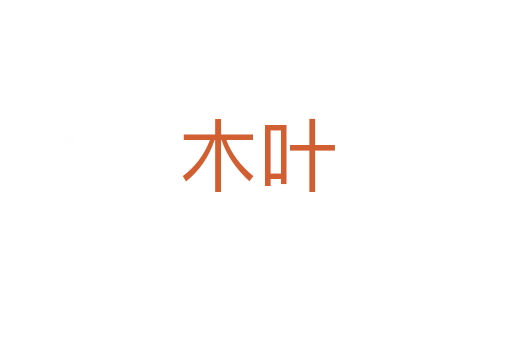 木叶
