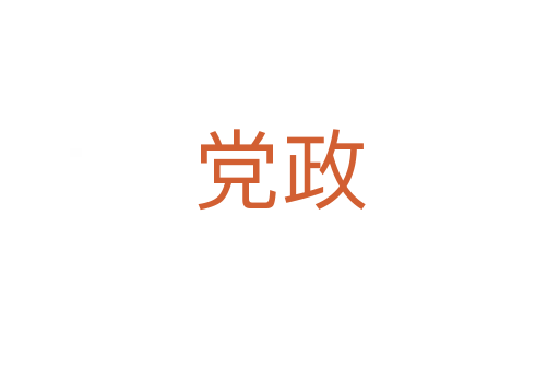 党政