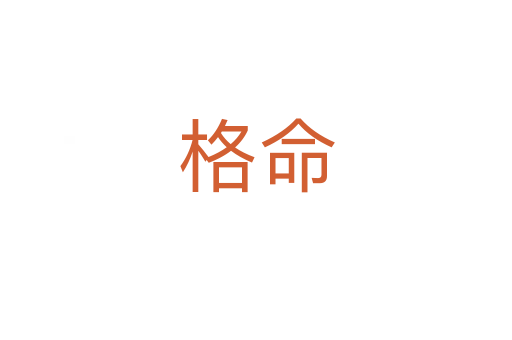 格命