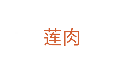 莲肉