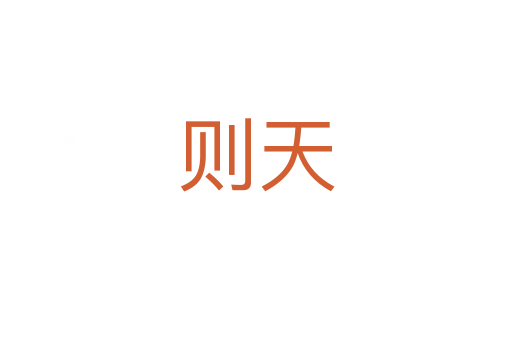 则天