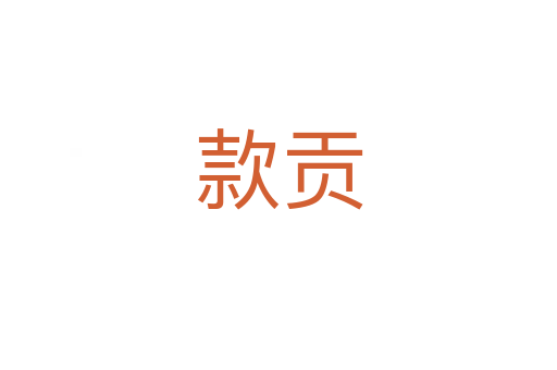 款贡