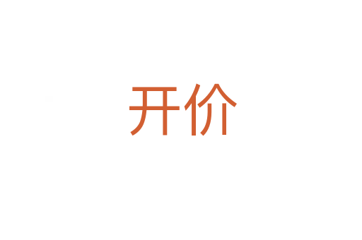 开价