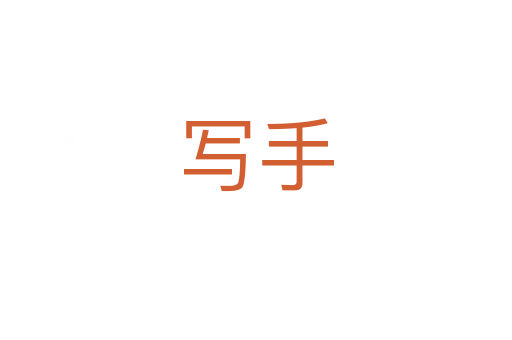 写手