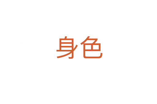 身色