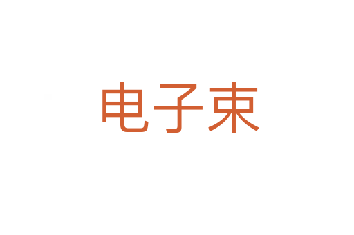 电子束