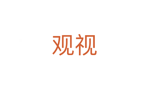 观视