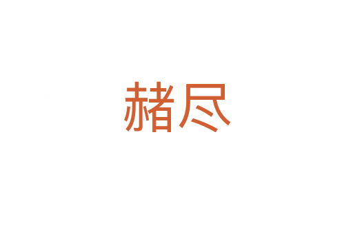 赭尽