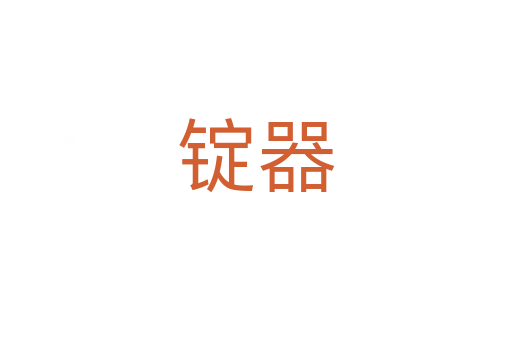 锭器