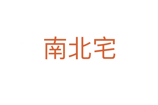 南北宅