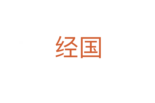经国
