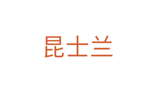 昆士兰