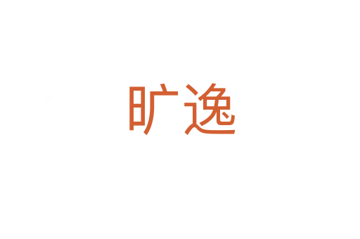 旷逸
