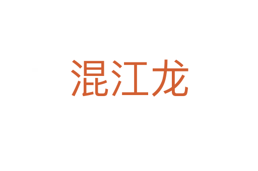混江龙
