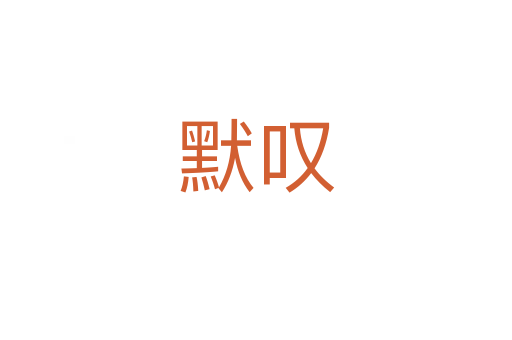 默叹