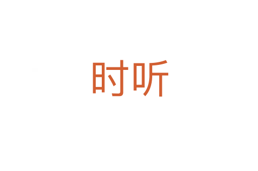 时听