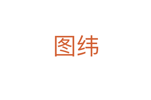 图纬