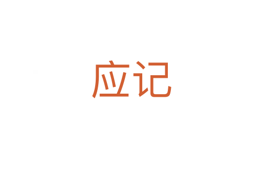 应记