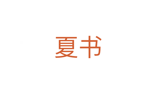 夏书