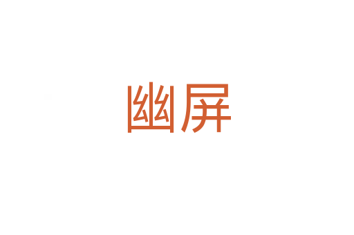 幽屏