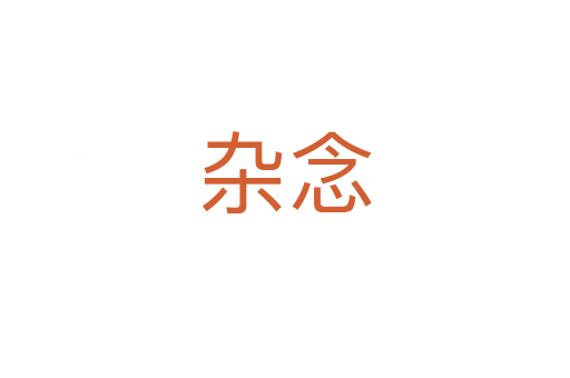 杂念