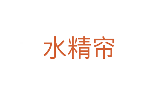 水精帘
