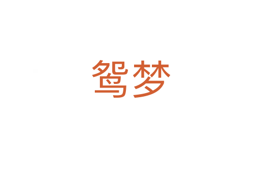 鸳梦