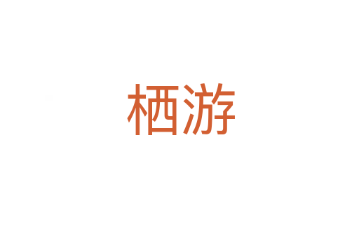 栖游