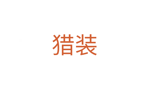 猎装