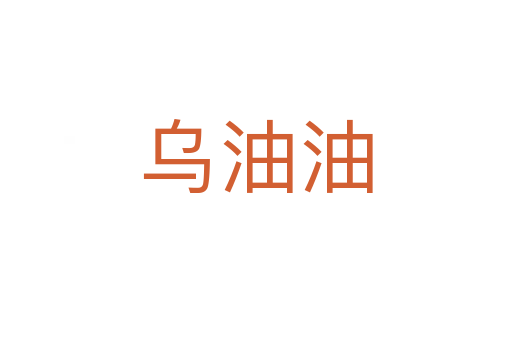 乌油油