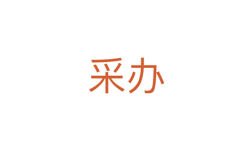 采办