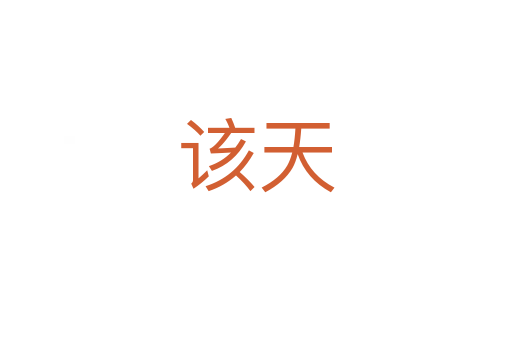 该天